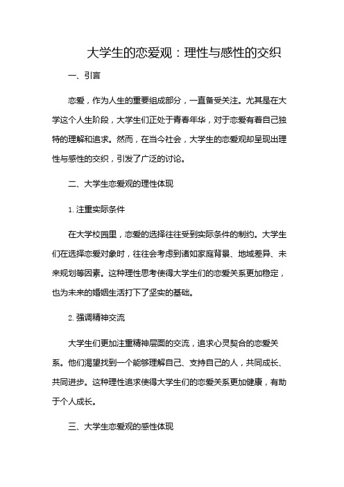 大学生的恋爱观