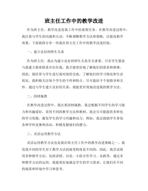 班主任工作中的教学改进