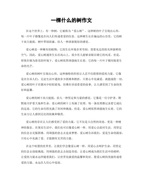 一棵什么的树作文