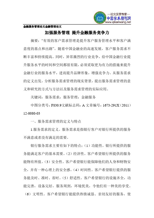 金融服务管理论文金融管理论文