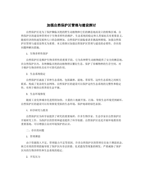 加强自然保护区管理与建设探讨