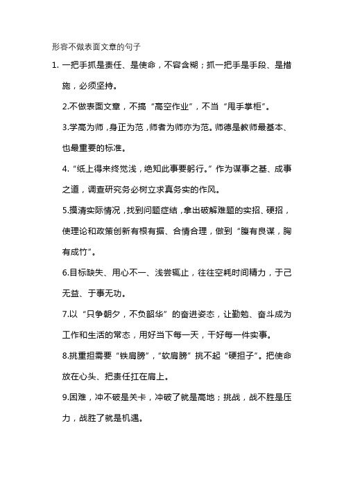 形容不做表面文章的句子