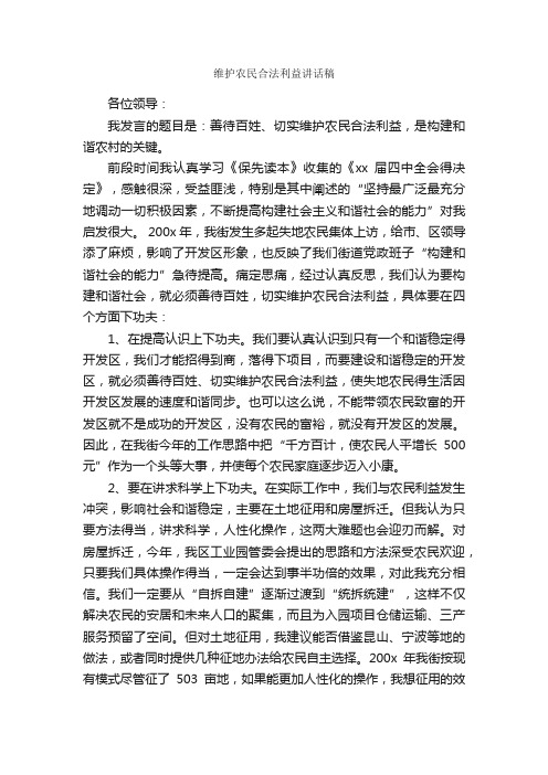 维护农民合法利益讲话稿_发言稿_