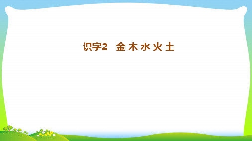 【最新】人教版一年级语文上册识字(一)2《金木水火土》课件.pptx