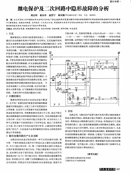 继电保护及二次回路中隐形故障的分析