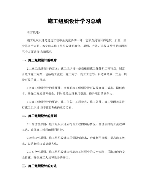 施工组织设计学习总结