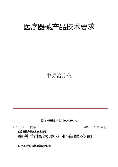 9.中频治疗仪产品技术要求 (2)