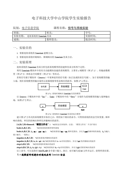 中山学院信号与系统实验——连续系统的Simulink仿真