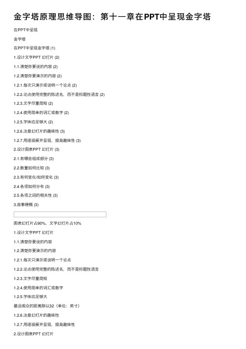 金字塔原理思维导图：第十一章在PPT中呈现金字塔