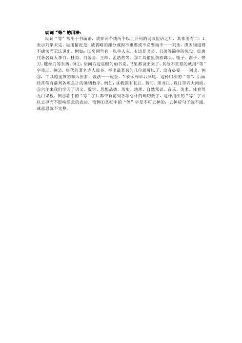 助词“等”的用法