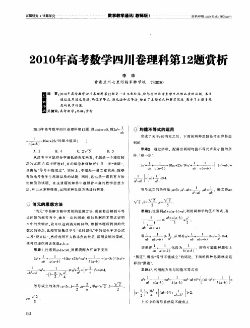 2010年高考数学四川卷理科第12题赏析