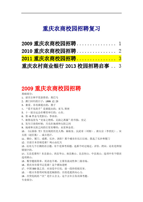 重庆农村商业银行2013年校园招聘笔试题考试题历年真题资料报名时间