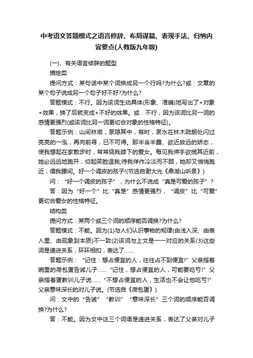 中考语文答题模式之语言修辞、布局谋篇、表现手法、归纳内容要点（人教版九年级）