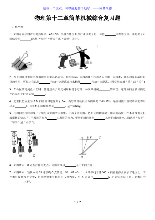 人教版八年级下册物理第十二章简单机械综合复习题(含答案)