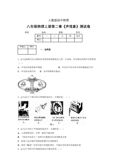 (人教版)八年级物理上册第二章《声现象》单元测试 (4124)