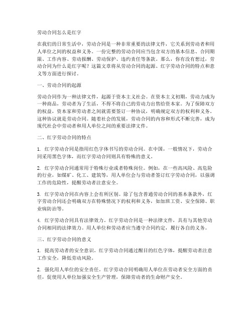 劳动合同怎么是红字