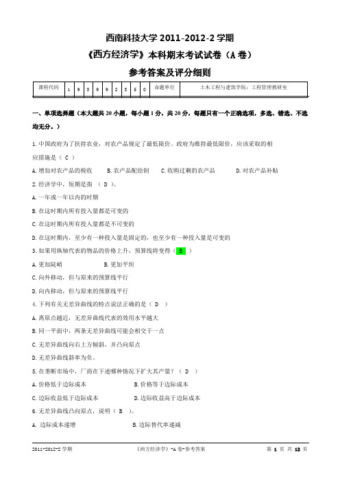 2011-2012(2)西方经济学A评分细则