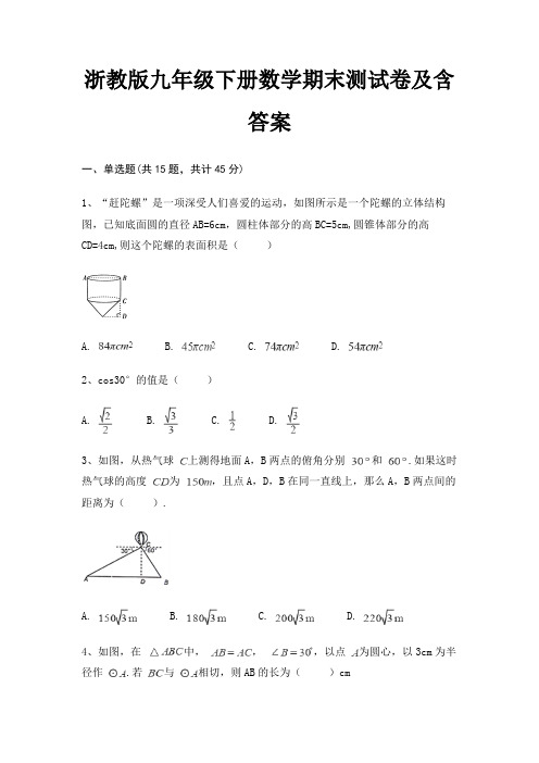 浙教版九年级下册数学期末测试卷及含答案