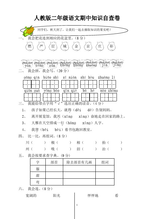 人教版小学二年级语文上册期中测试题 