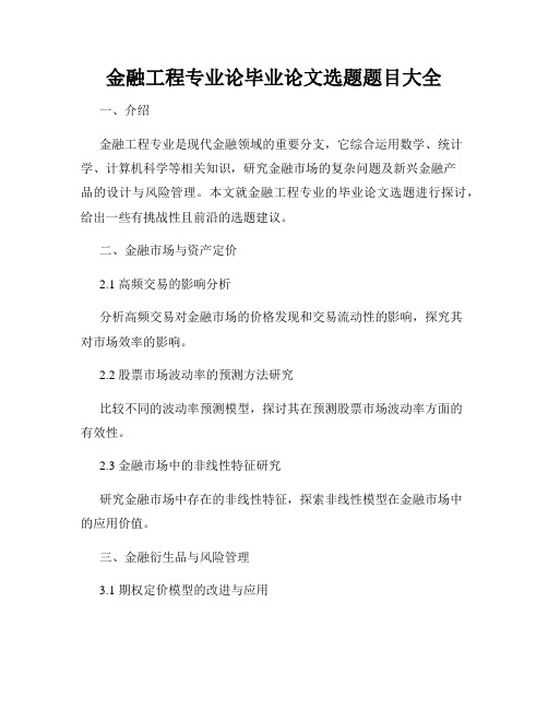 金融工程专业论毕业论文选题题目大全