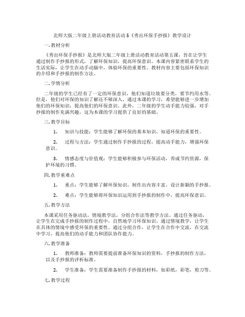 北师大版二年级上册活动教育活动5《秀出环保手抄报》教学设计