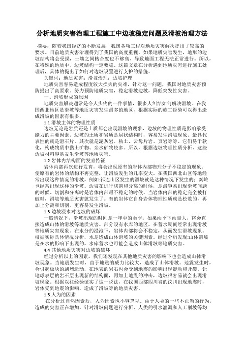 分析地质灾害治理工程施工中边坡稳定问题及滑坡治理方法
