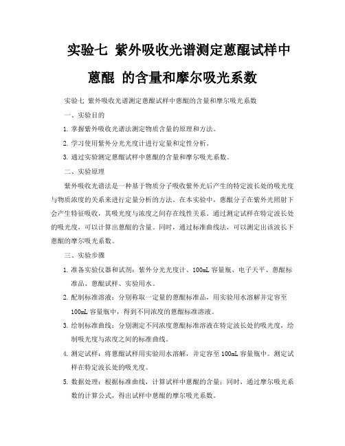 实验七紫外吸收光谱测定蒽醌试样中蒽醌的含量和摩尔吸光系数