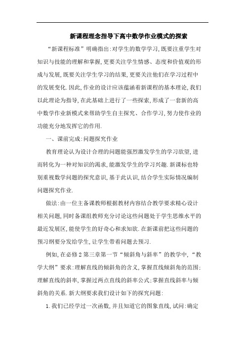 新课程理念指导下高中数学作业模式的探索