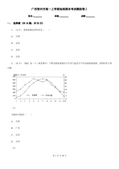 广西贺州市高一上学期地理期末考试模拟卷Ⅰ