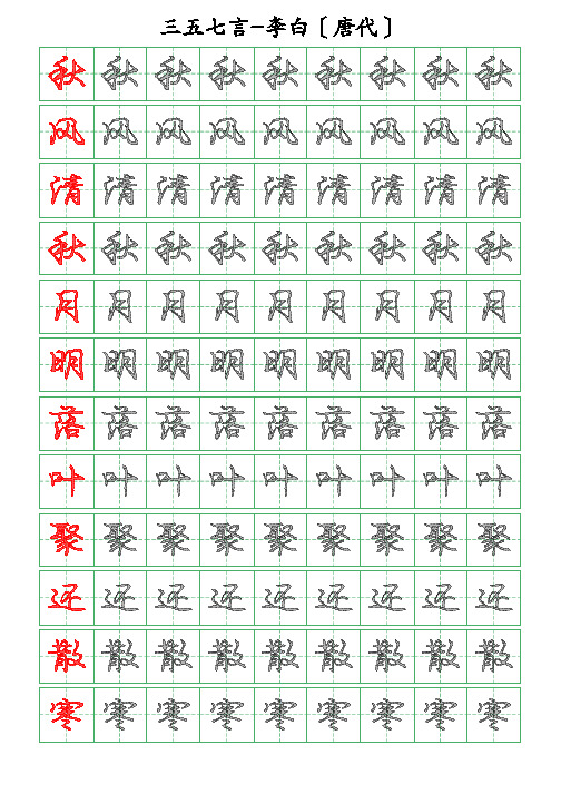 古诗词描字帖-三五七言-李白-行书描字帖