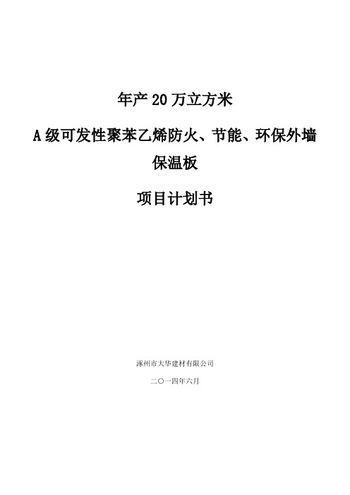 A级防火外墙保温聚苯板产品投资可行性报告