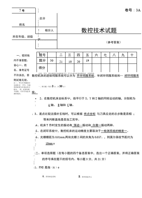 数控技术+何雪明 数控技术试卷3A答案.doc