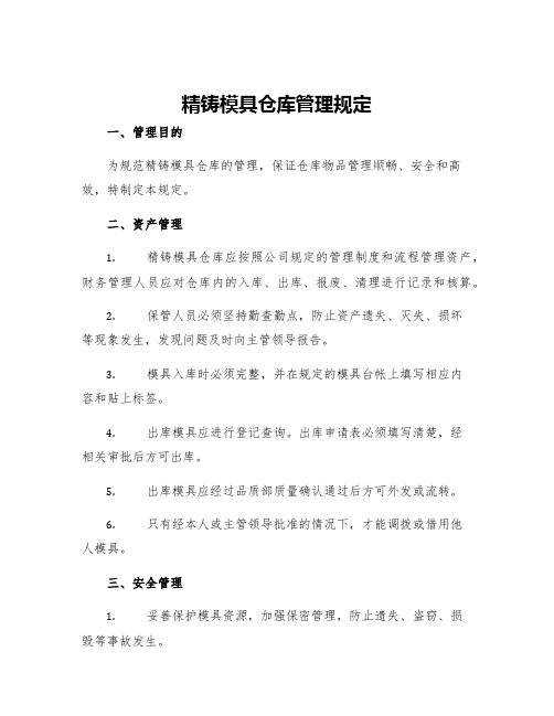 精铸模具仓库管理规定