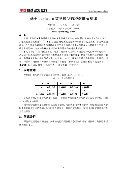 基于logistic数学模型的种群增长规律