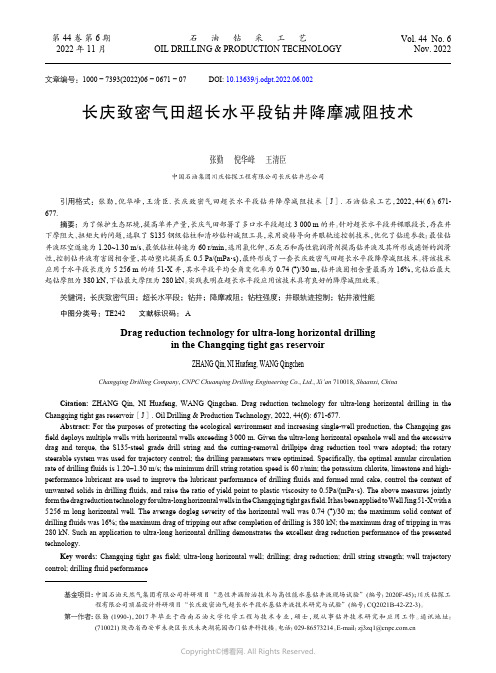 长庆致密气田超长水平段钻井降摩减阻技术