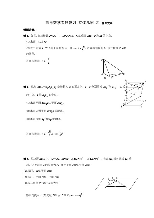 高考数学专题复习立体几何之垂直关系精选例题习题