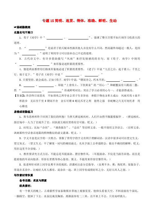 2018年高考语文备考中等生百日捷进提升系列专题:15简明、连贯、得体准确、鲜明、生动(含解析)
