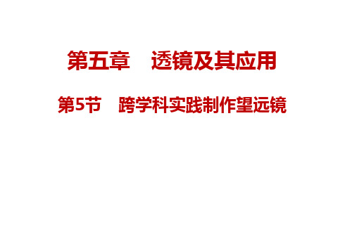 5.5跨学科实践制作望远镜+课件+2024-2025学年人教版物理八年级上册