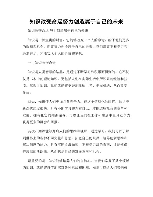 知识改变命运努力创造属于自己的未来