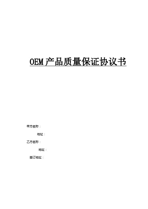 OEM供应商质量保证协议