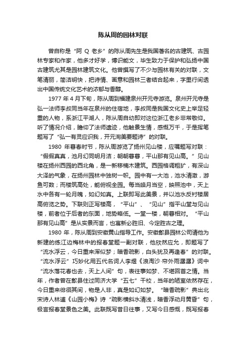 陈从周的园林对联