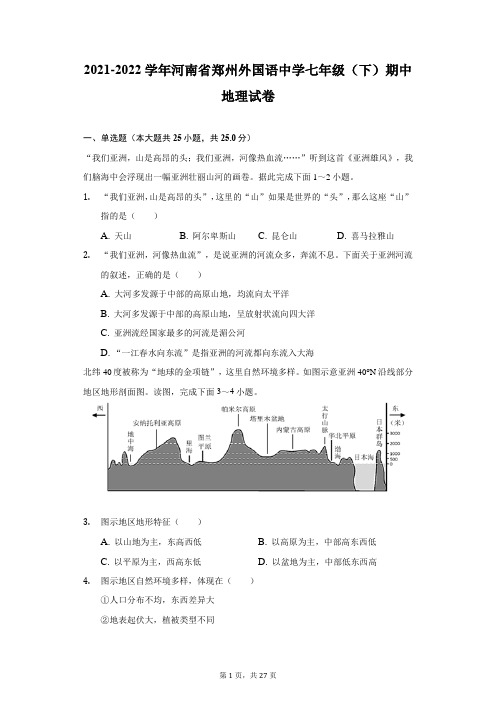 2021-2022学年河南省郑州外国语中学七年级(下)期中地理试卷(附答案详解)