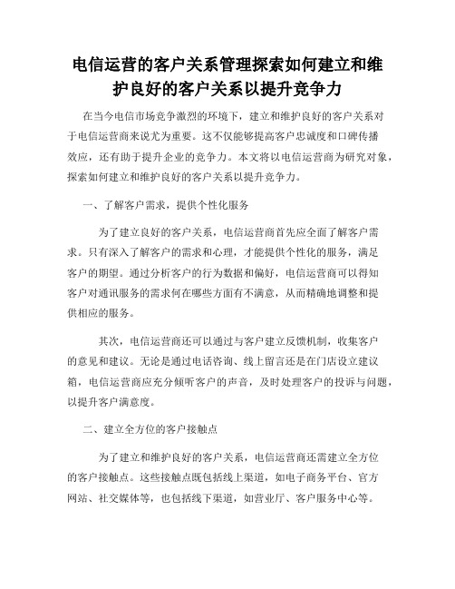 电信运营的客户关系管理探索如何建立和维护良好的客户关系以提升竞争力