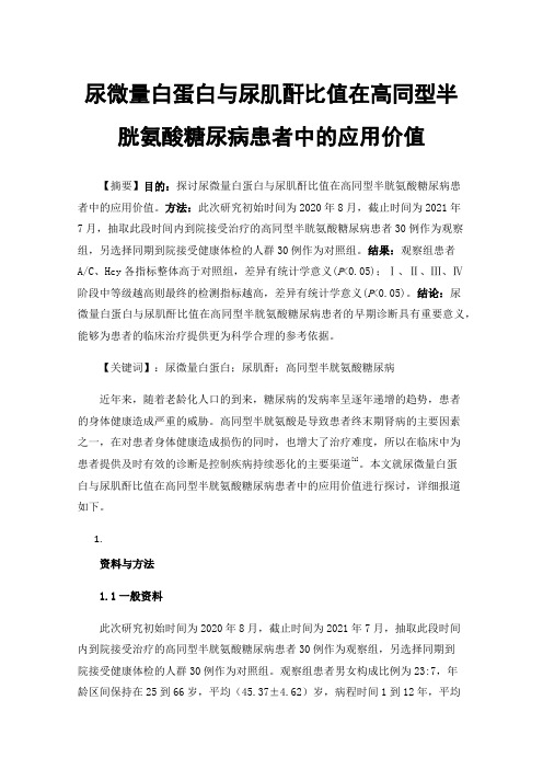 尿微量白蛋白与尿肌酐比值在高同型半胱氨酸糖尿病患者中的应用价值