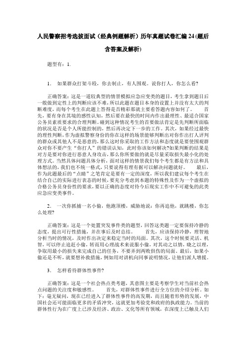 人民警察招考选拔面试(经典例题解析)历年真题试卷汇编24(题后含