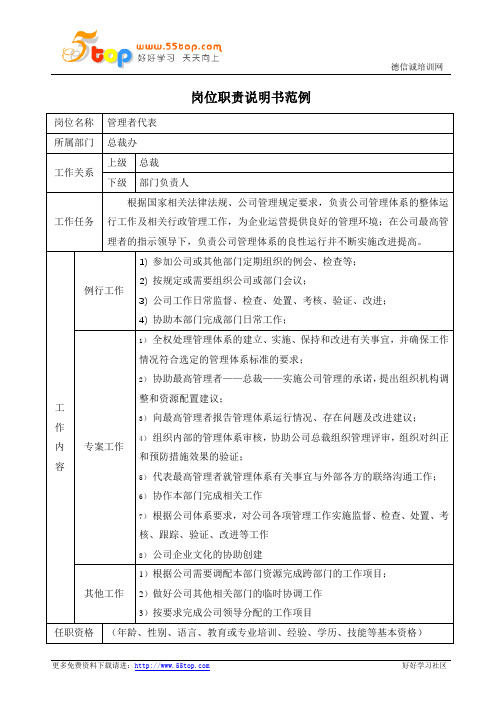 管理者代表岗位职责说明书