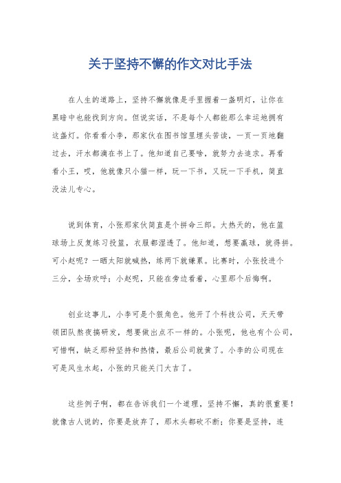 关于坚持不懈的作文对比手法