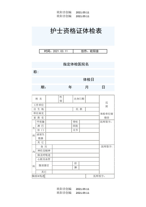 护士资格证体检表之欧阳音创编