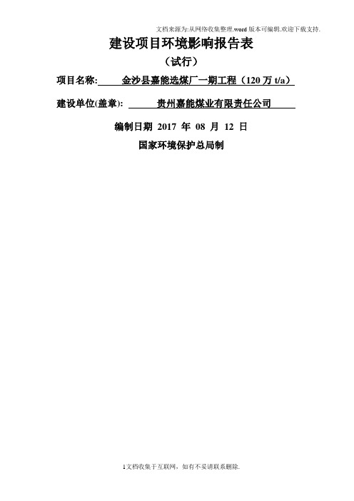 环境影响评价报告公示：金沙县嘉能选煤厂一期工程120万ta环评报告