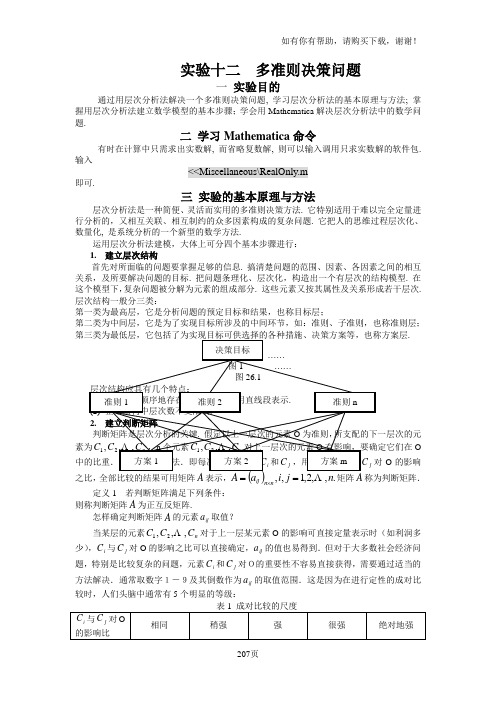 概率统计实验12多准则决策问题